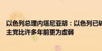 以色列总理内塔尼亚胡：以色列已铲除纳斯鲁拉的接班人真主党比许多年前更为虚弱