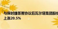 与保时捷签署协议后瓦尔塔集团股价在法兰克福早盘交易中上涨20.5%