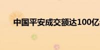 中国平安成交额达100亿元现跌9.09%