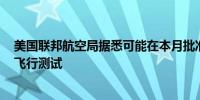 美国联邦航空局据悉可能在本月批准SpaceX星舰的第五次飞行测试