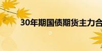 30年期国债期货主力合约涨0.55%