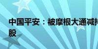 中国平安：被摩根大通减持约15.14亿港元H股