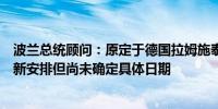 波兰总统顾问：原定于德国拉姆施泰因举行的会议预计将重新安排但尚未确定具体日期