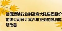 德国运输行业制造商大陆集团股价延续涨势目前上涨6.3%此前该公司预计其汽车业务的盈利能力将在2024年第三季度有所改善