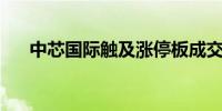 中芯国际触及涨停板成交额超200亿元