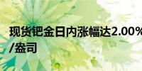 现货钯金日内涨幅达2.00%现报1042.87美元/盎司