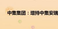 中集集团：增持中集安瑞科0.41%股份