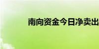 南向资金今日净卖出6.38亿元