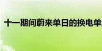 十一期间蔚来单日的换电单量首次突破10万