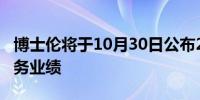 博士伦将于10月30日公布2024年第三季度财务业绩