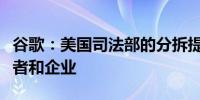 谷歌：美国司法部的分拆提议可能会损害消费者和企业