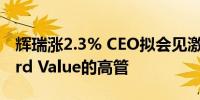 辉瑞涨2.3% CEO拟会见激进投资者Starboard Value的高管