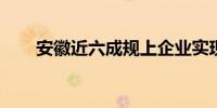 安徽近六成规上企业实现数字化改造