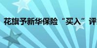 花旗予新华保险“买入”评级目标价22港元