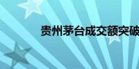 贵州茅台成交额突破100亿元