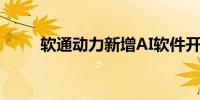 软通动力新增AI软件开发相关业务