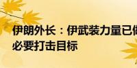 伊朗外长：伊武装力量已做好准备 标定所有必要打击目标