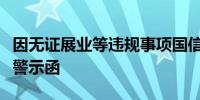 因无证展业等违规事项国信证券一员工被出具警示函