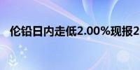 伦铅日内走低2.00%现报2063.00美元/吨