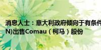 消息人士：意大利政府倾向于有条件批准斯泰兰蒂斯(STLA.N)出售Comau（柯马）股份