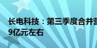 长电科技：第三季度合并营业收入预估为94.9亿元左右