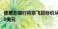 德意志银行将奈飞目标价从590美元上调至650美元