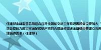 住建部金融监管总局联合召开全国保交房工作推进视频会议要加大“白名单”项目把关、推送、问题项目修复以及贷款投放力度切实满足房地产项目合理融资需求金融机构要建立完善绿色通道及时按项目进度发放贷款满足项目合理融资需求（住建部）