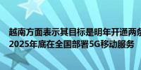 越南方面表示其目标是明年开通两条新的海底互联网电缆到2025年底在全国部署5G移动服务