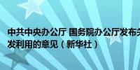 中共中央办公厅 国务院办公厅发布关于加快公共数据资源开发利用的意见（新华社）