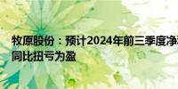 牧原股份：预计2024年前三季度净利润100亿元–110亿元 同比扭亏为盈