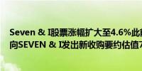 Seven & I股票涨幅扩大至4.6%此前COUCHE-TARD据悉向SEVEN & I发出新收购要约估值7万亿日元