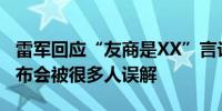 雷军回应“友商是XX”言论：出自2015年发布会被很多人误解