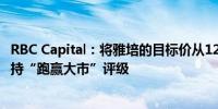 RBC Capital：将雅培的目标价从125美元上调至130美元维持“跑赢大市”评级