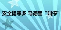 安全隐患多 马德里“叫停”共享电动滑板车