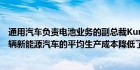 通用汽车负责电池业务的副总裁Kurt Kelty表示公司已将每辆新能源汽车的平均生产成本降低了6000美元