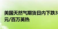 美国天然气期货日内下跌3.00%现报2.651美元/百万英热