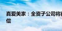 真爱美家：全资子公司将获2.32亿元征收补偿