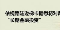 依视路陆逊梯卡据悉将对尼康5.1%持股视为“长期金融投资”