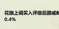 花旗上调买入评级后挪威邮轮公司股价上涨10.4%