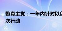 黎真主党：一年内针对以色列共开展3000多次行动