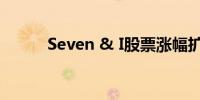 Seven & I股票涨幅扩大至4.6%