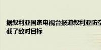 据叙利亚国家电视台报道叙利亚防空系统在大马士革附近拦截了敌对目标