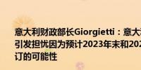 意大利财政部长Giorgietti：意大利国家统计局的修订并未引发担忧因为预计2023年末和2024年初的GDP将有向上修订的可能性