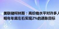 美联储柯林斯：高价格水平对许多人来说是一个挑战预计到明年年底左右实现2%的通胀目标