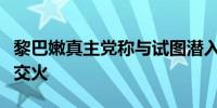 黎巴嫩真主党称与试图潜入黎南部村镇的以军交火