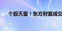 个股天量！东方财富成交额破800亿元