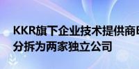 KKR旗下企业技术提供商BMC Software将分拆为两家独立公司