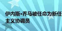 伊内斯·乔马被任命为新任联合国利比亚人道主义协调员