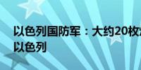 以色列国防军：大约20枚炮弹从黎巴嫩进入以色列