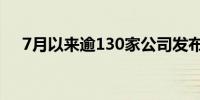 7月以来逾130家公司发布股东增持计划